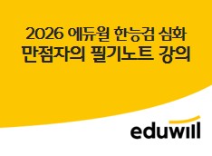 2026 에듀윌 한능검 심화 만점자의 필기노트 강의