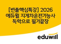 [빈출핵심특강] 2026 에듀윌 지게차운전기능사 독학으로 필기끝장