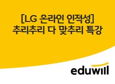 [LG 온라인 인적성] 추리추리 다 맞추리 특강