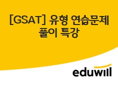 [GSAT] 유형 연습문제 풀이 특강