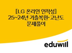 [LG 온라인 인적성] 25~24년 기출복원·고난도 문제풀이