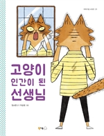 고양이 인간이 된 선생님