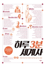 [오디오북] 하루 3분 세계사