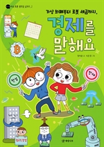 가상 화폐부터 로봇 세금까지, 경제를 말해요