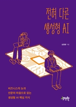 전혀 다른 생성형 AI