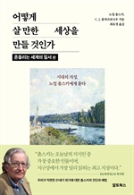 어떻게 살 만한 세상을 만들 것인가