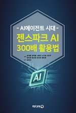 AI에이전트 시대 젠스파크 AI 300배 활용법