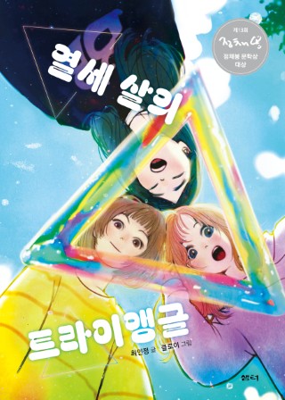 열세 살의 트라이앵글