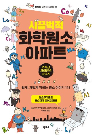 시끌벅적 화학원소 아파트 : 쉽게, 재밌게 익히는 원소 이야기 118
