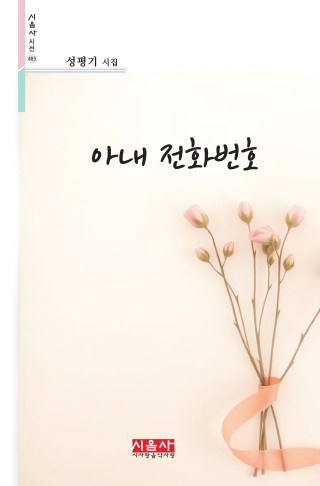 아내 전화번호
