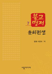 윤회전생(불교명저 7)