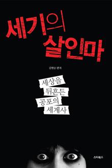 세기의 살인마