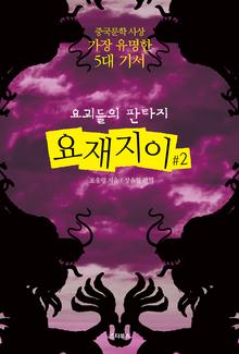 요괴들의 판타지 - 요재지이 2