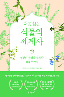 처음 읽는 식물의 세계사