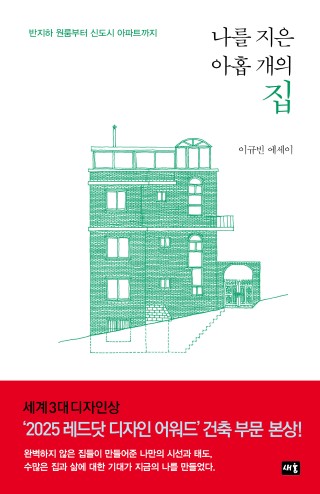 나를 지은 아홉 개의 집