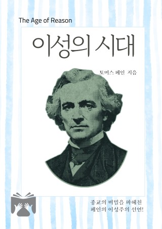 이성의 시대