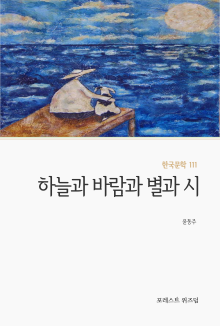 하늘과 바람과 별과 시