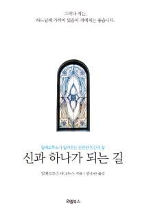 신과 하나가 되는 길