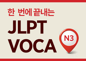 한 번에 끝내는 JLPT VOCA N3
