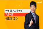 [2020 공인중개사 1차] 민법및민사특별법 기초이론