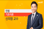 [2020 주택관리사 1차] 민법 기초이론