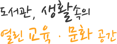 도서관, 생활속의 열린 교육 · 문화 공간