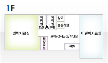 1층 : 일반자료실, 화장실(남), 화장실(여), 창고, 책정리실, 어린이자료실, 로비