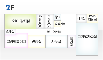 2층 : 201강좌실, 화장실(남), 화장실(여), 서버실,DVD감상실,휴게실, 그림놀이터, 관장실, 사무실, 문서고, 디지털자료실