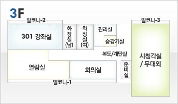 3층 : 301호강좌실, 화장실(남), 화장실(여), 관리실, 열람실, 회의실, 준비실,시청각실/무대외, 발코니
