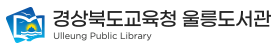 경상북도교육청 울릉도서관